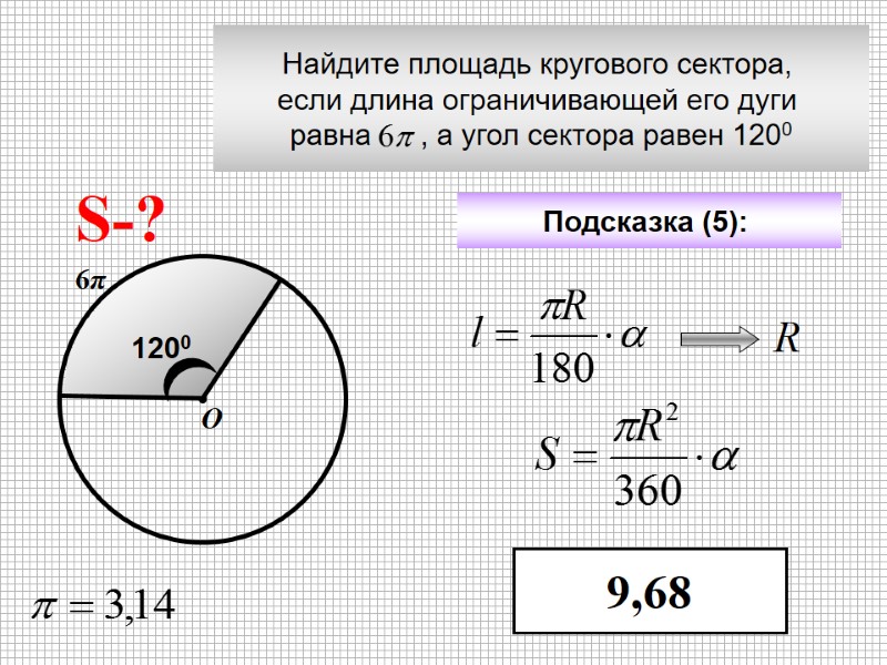 Найдите площадь кругового сектора,  если длина ограничивающей его дуги  равна  
